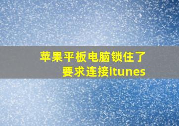 苹果平板电脑锁住了 要求连接itunes